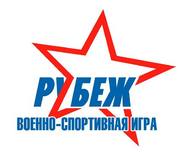 Военно-спортивная игра «Рубеж», 1997 год