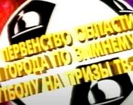 Турнир по зимнему футболу на финишной прямой, 1997 год