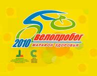 Велопробег «Марафон здоровья ― 2010»