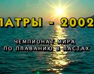 Чемпионат мира по плаванию в ластах – 2002